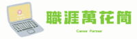 職涯萬花筒