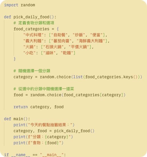 Python自學成果範例:選擇餐點小程式