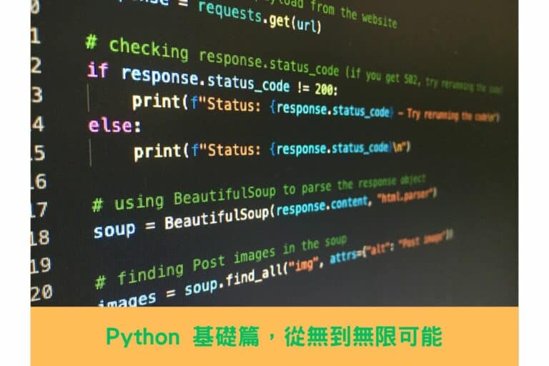 開始 Python 自學之前，必須要知道的事情 首頁Python自學