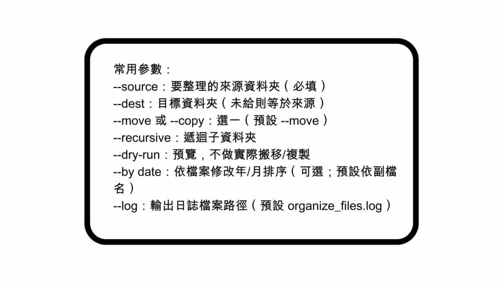 Python 教學整理檔案時常用到的參數參考。