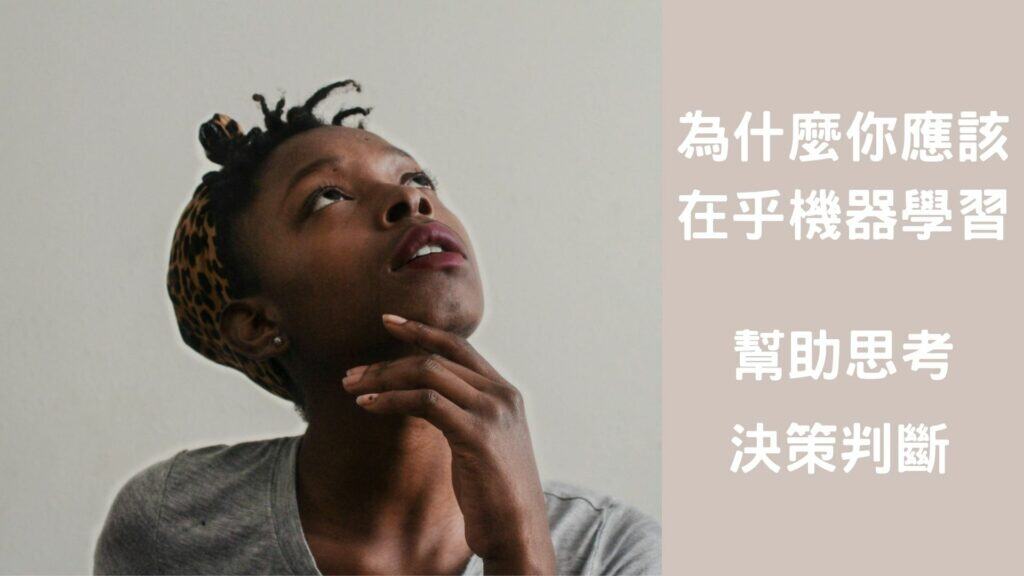 為什麼你應該在乎機器學習？因為機器學習可以幫助你思考，判斷決策。學習機器學習不被社會淘汰。Photo by Tachina Lee on Unsplash