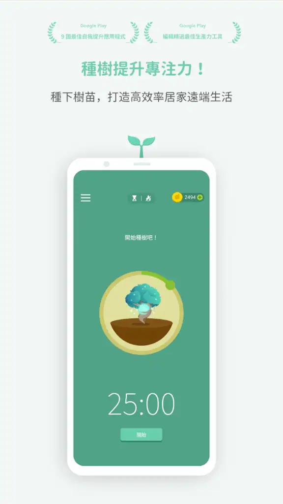 每次就專注在這25分鐘的過程,不分心,是一個以自由工作者立場來說,是一個很好的專住工具。可以在時間自由的工作中,也能輕易掌握到工作聚焦。圖片來源: Forest App 官方https://apps.apple.com/tw/app/forest-%E5%B0%88%E6%B3%A8%E6%A3%AE%E6%9E%97-%E8%AE%80%E6%9B%B8%E5%B0%88%E6%B3%A8%E7%95%AA%E8%8C%84%E9%90%98/id866450515